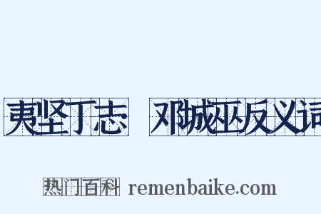 夷坚丁志·邓城巫反义词是什么意思的图片